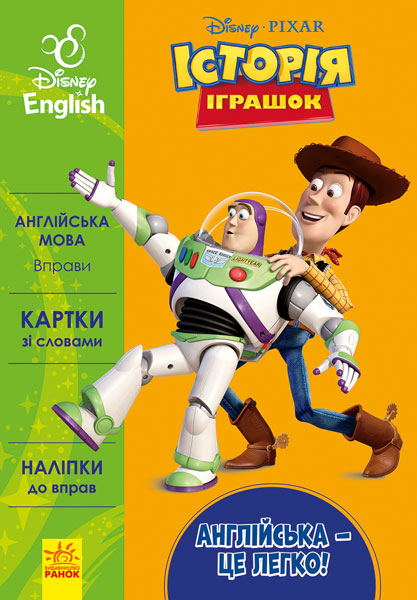 Англійська - це легко. Історія іграшок. Disney