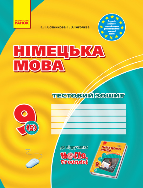 Німецька мова. 9(5) клас. Тестовий зошит до підручника «Німецька мова. 9 клас. H@llo, Freunde!»