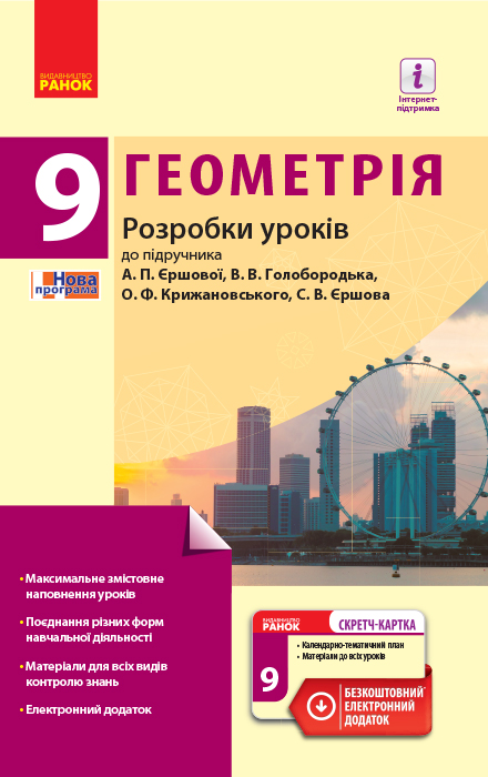 Геометрія. 9 клас. Розробки уроків до підручника А.П. Єршової, В.В. Голобородька, О.Ф. Крижановського, С.В. Єршова