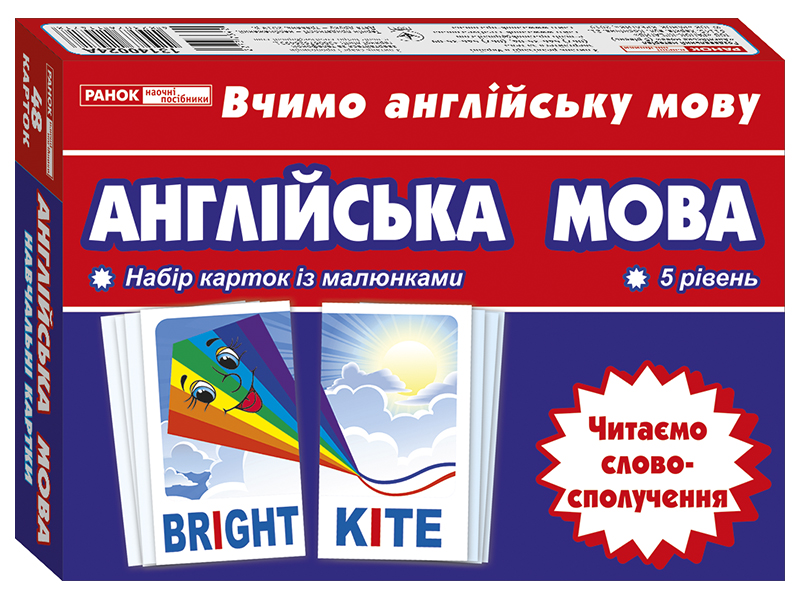 Тематичнi  картки. Англiйська мова. Читаємо словосполучення (5 рівень)