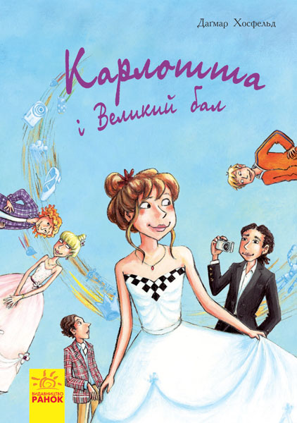 Карлотта. Карлотта та Великий бал. Книга 4