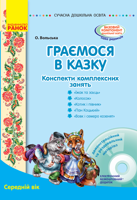 Серія «Сучасна дошкільна освіта». Граємося в казку: конспекти комплексних занять. Середній вік