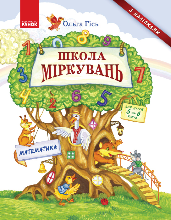 Школа Міркувань. Навчальний посібник для дошкільних навчальних закладів. У 3 частинах. Частина 3: Математика