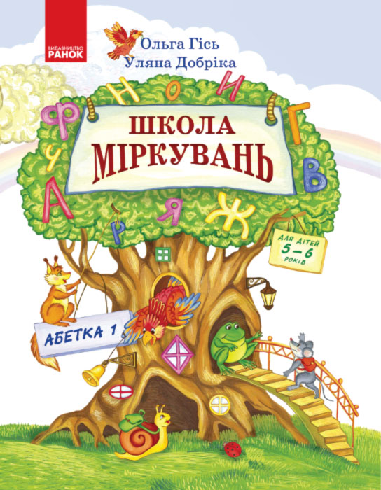 Школа Міркувань. Навчальний посібник для дошкільних навчальних закладів у 3 ч. Частина 2. Абетка (початок)