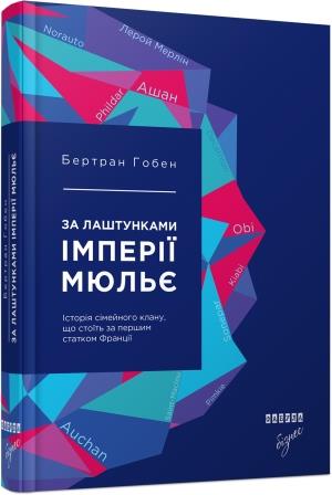 За лаштунками імперії Мюльє. Справжня історія сімейного клану, що створив мережу гіпермаркетів «Ашан. Серія «Нон-фікшн»