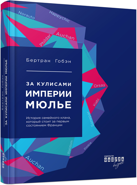 За лаштунками імперії Мюльє. Справжня історія сімейного клану, що створив мережу гіпермаркетів «Ашан. Серія «Нон-фікшн» (російською мовою)