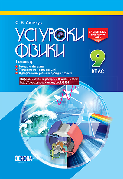 Усі уроки фізики. 9 клас. І семестр + Цифрові навчальні ресурси