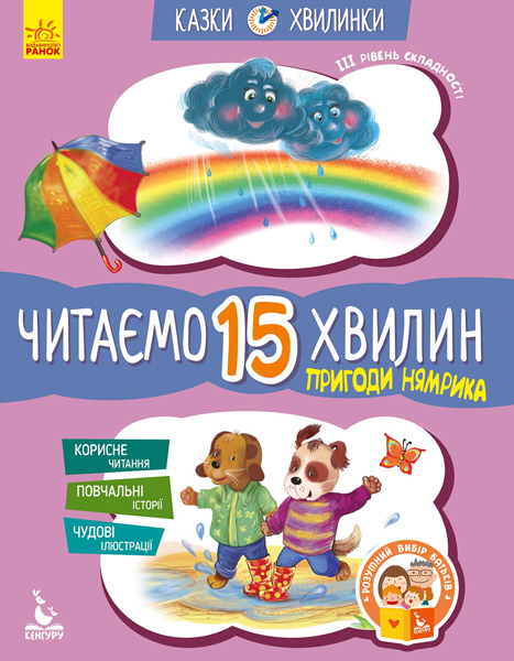 Пригоди Нямрика. Читаємо 15 хвилин. Казки-хвилинки. ІІІ рівень складності