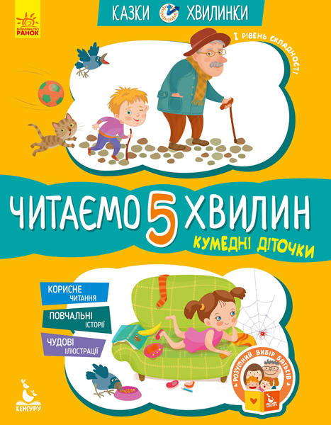 Кумедні діточки. Читаємо 5 хвилин. Казки-хвилинки. І рівень складності