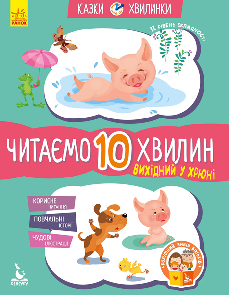 Вихідний у Хрюні. Читаємо 10 хвилин. Казки-хвилинки. ІІ рівень складності