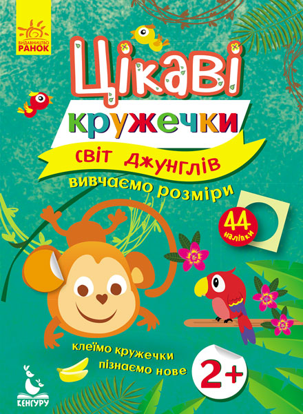 Світ джунглів. Цікаві кружечки. Вивчаємо розміри