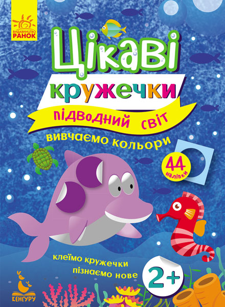 Підводний світ. Цікаві кружечки. Вивчаємо кольори