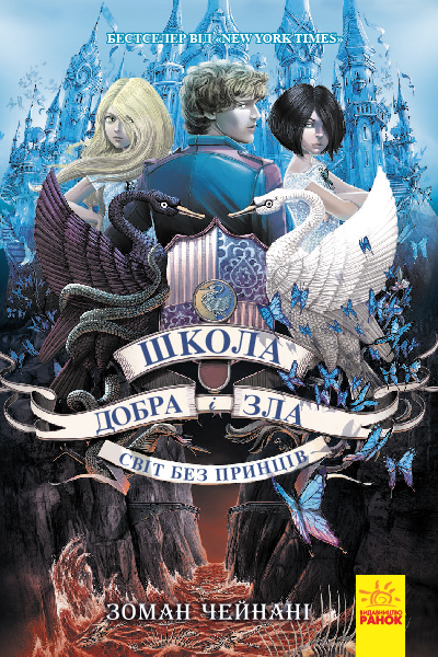 Світ без принців. Книга 2. Школа добра і зла