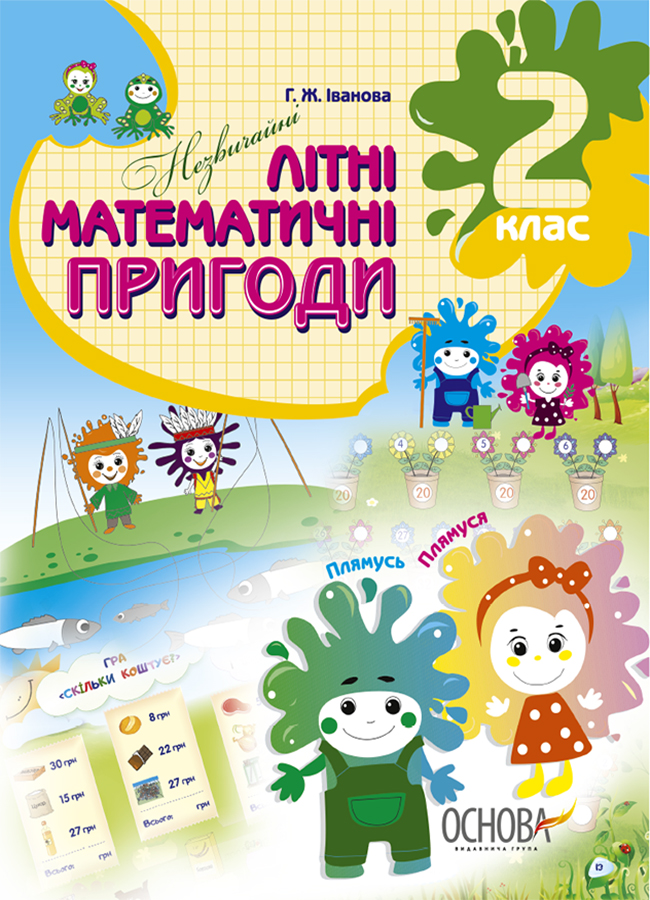 Незвичайні математичні пригоди. 2 – 3 клас