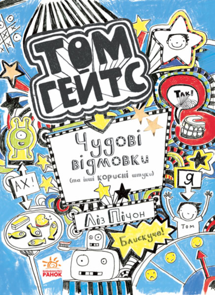 Том Гейтс. Чудові відмовки (та інші корисні штучки). Книга 2