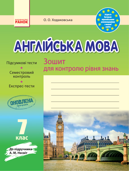 Англійська мова. 7 клас: зошит для контролю рівня знань (до підруч. А. М. Несвіт)