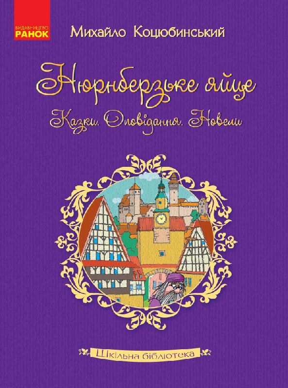 Шкільна бібліотека. Нюрнберзьке яйце. Казки, оповідання, новели