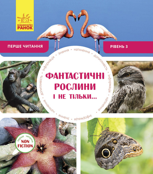 Фантастичні рослини і не тільки… Перше читання Non Fiction. Рівень 3