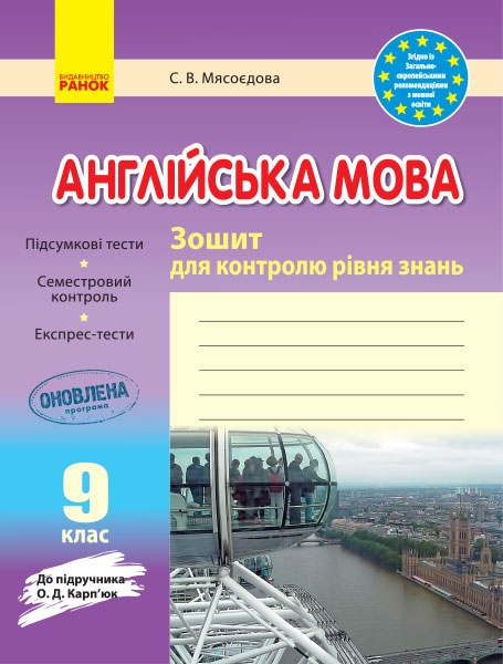 Англійська мова. 9 клас: зошит для контролю рівня знань (до підруч. О. Д. Карп’юк)