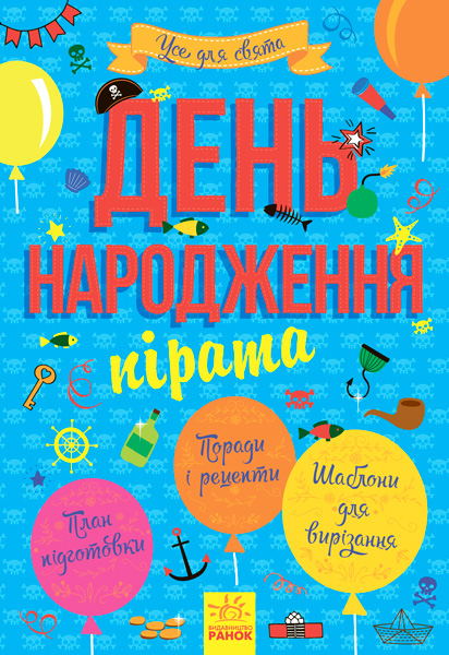 Усе для свята. День народження пірата