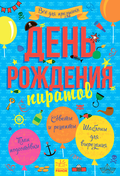 Усе для свята. День народження пірата (російською мовою)