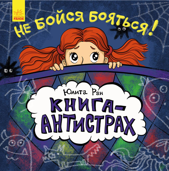 Не бійся боятися! Книга-антистрах (російською мовою)