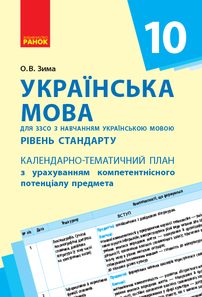 Українська мова (рівень стандарту). 10 клас: календарно-тематичний план з урахуванням компетентнісного потенціалу предмета (для ЗЗСО з навч?