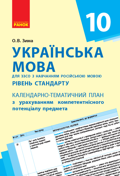 Українська мова (рівень стандарту). 10 клас: календарно-тематичний план з урахуванням компетентнісного потенціалу предмета (для ЗЗСО з навч?