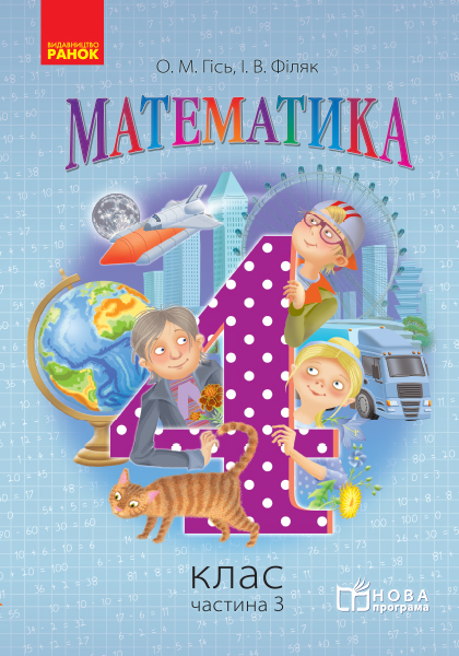 Математика. 4 клас. Підручник у 3 частинах. Частина 3