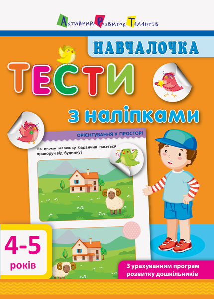 Навчалочка. Тести з наліпками. 4-5 років