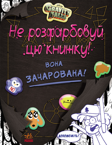 Не розфарбовуй цю книжку! Серія "Гравіті Фолз". Disney