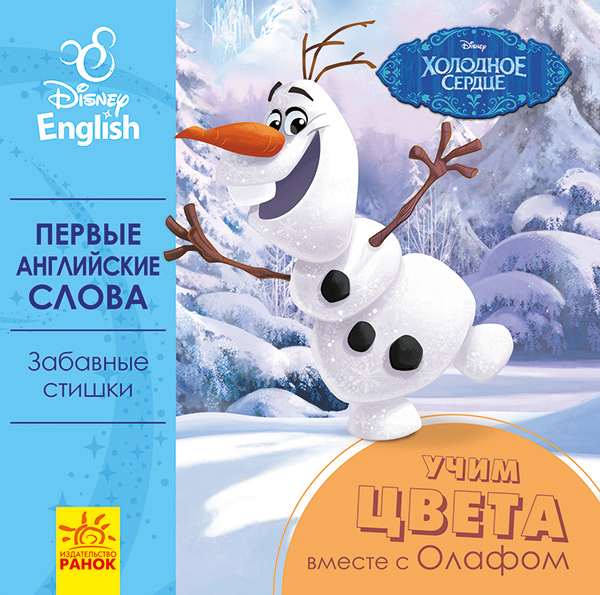 Перші слова англійською. Учимо кольори разом з Олафом. Disney Frozen (російською мовою)