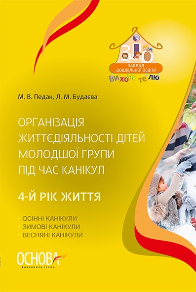 Організація життєдіяльності дітей молодшої групи під час канікул. 4-й рік життя