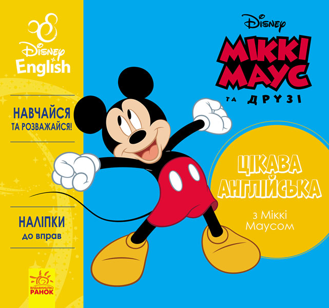 Цікава англійська. Міккі Маус. Disney