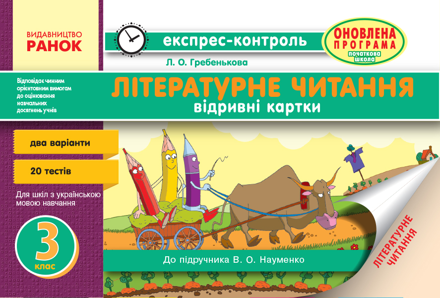 Експрес-контроль. Читання. 3 клас  до підр. Науменко В.О.