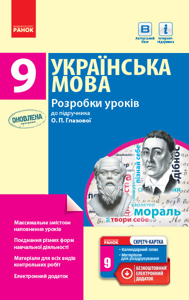 Українська мова. 9 клас: розробки уроківдо підручника О. П. Глазової