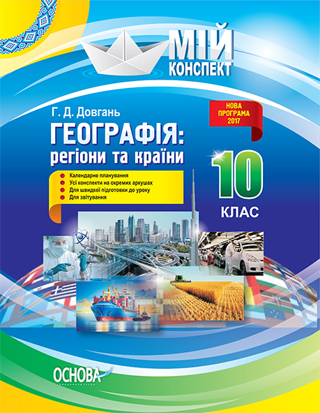 Географія: регіони та країни. 10 клас. Серія «Мій конспект»