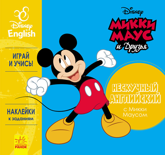 Цікава англійська. Міккі Маус. Disney