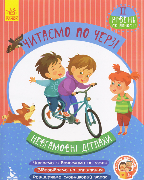 Невгамовні дітлахи. Читаємо по черзі. 2-й рівень складності