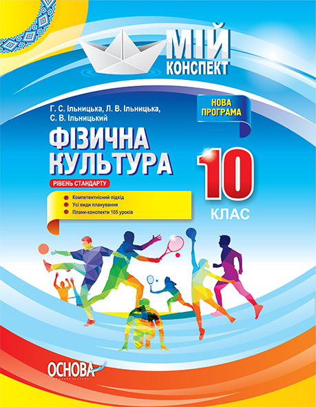 Фізична культура. 10 клас. Рівень стандарту. Серія «Мій конспект»