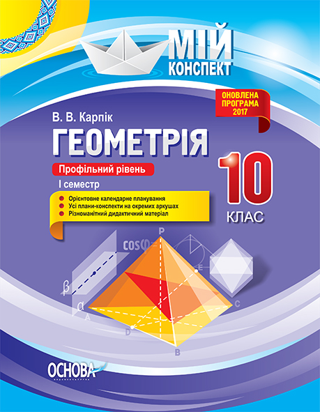 Геометрія. 10 клас. Профільний рівень. I семестр. Серія «Мій конспект»