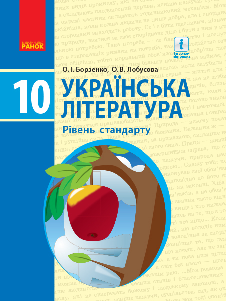 Українська література. Підручник. Рівень стандарту. 10 клас