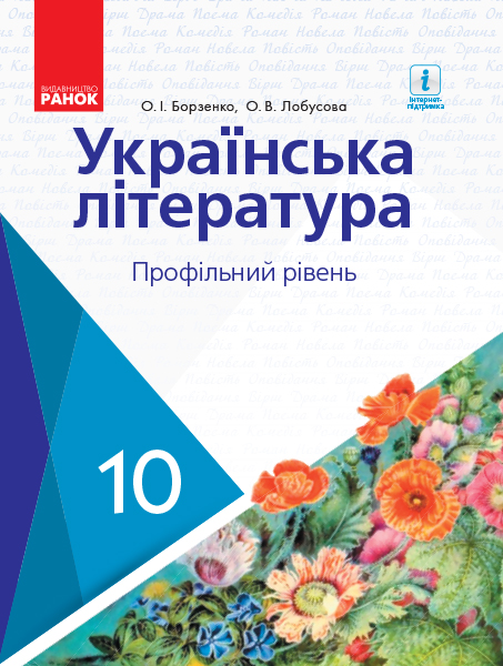 Українська література. Підручник. Профільний рівень. 10 клас