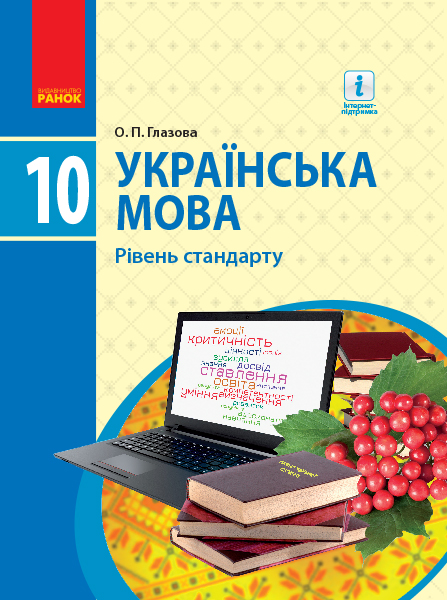 Українська мова. Підручник. Рівень стандарту. 10 клас