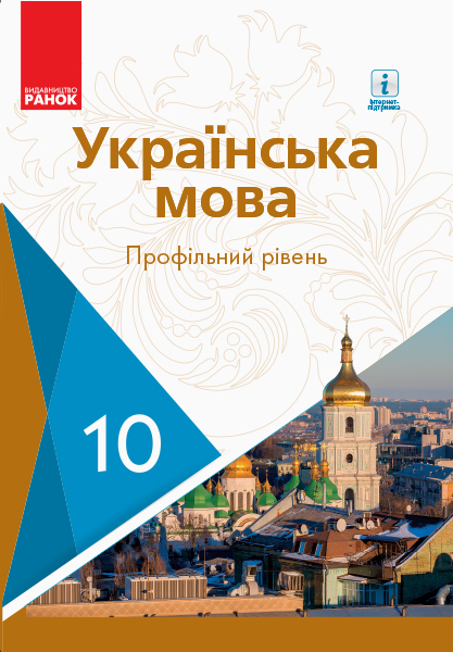 Українська мова. Підручник. Профільний рівень. 10 клас