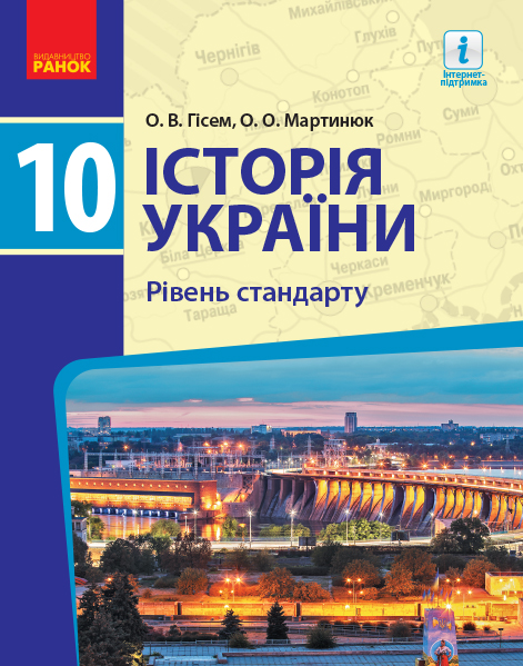 Історія України. 10 клас. Підручник. Рівень стандарту