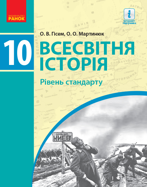 Всесвітня історя. Підручник. 10 клас