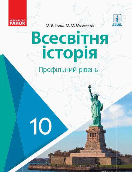 Всесвітня історя. Профільний рівень. Підручник. 10 клас