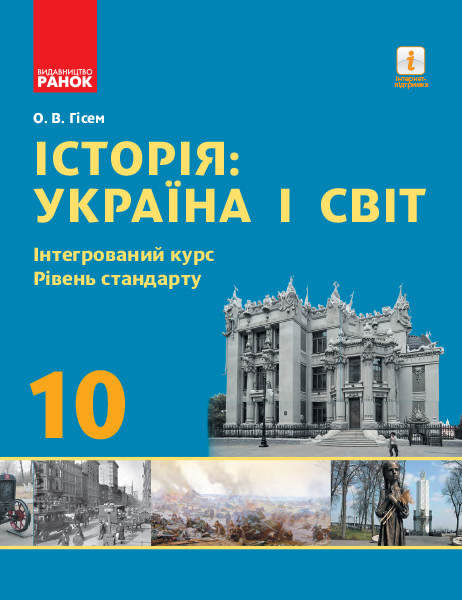 Історія: Україна і світ. 10 клас. Підручник. Інтегрований курс. Рівень стандарту