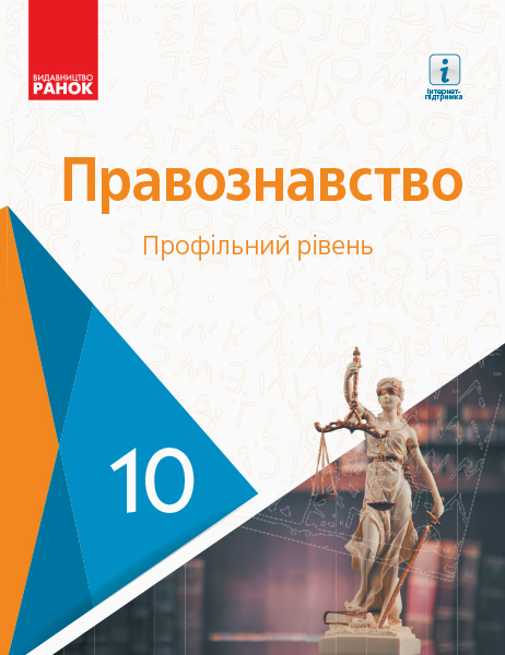 Основи правознавства. Профільний рівень. Підручник. 10 клас